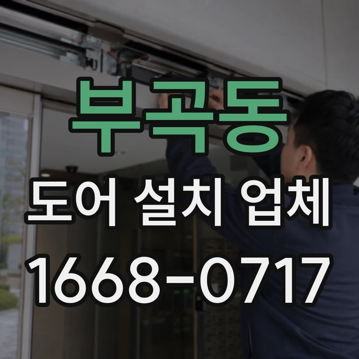 부곡동 도어 설치 업체