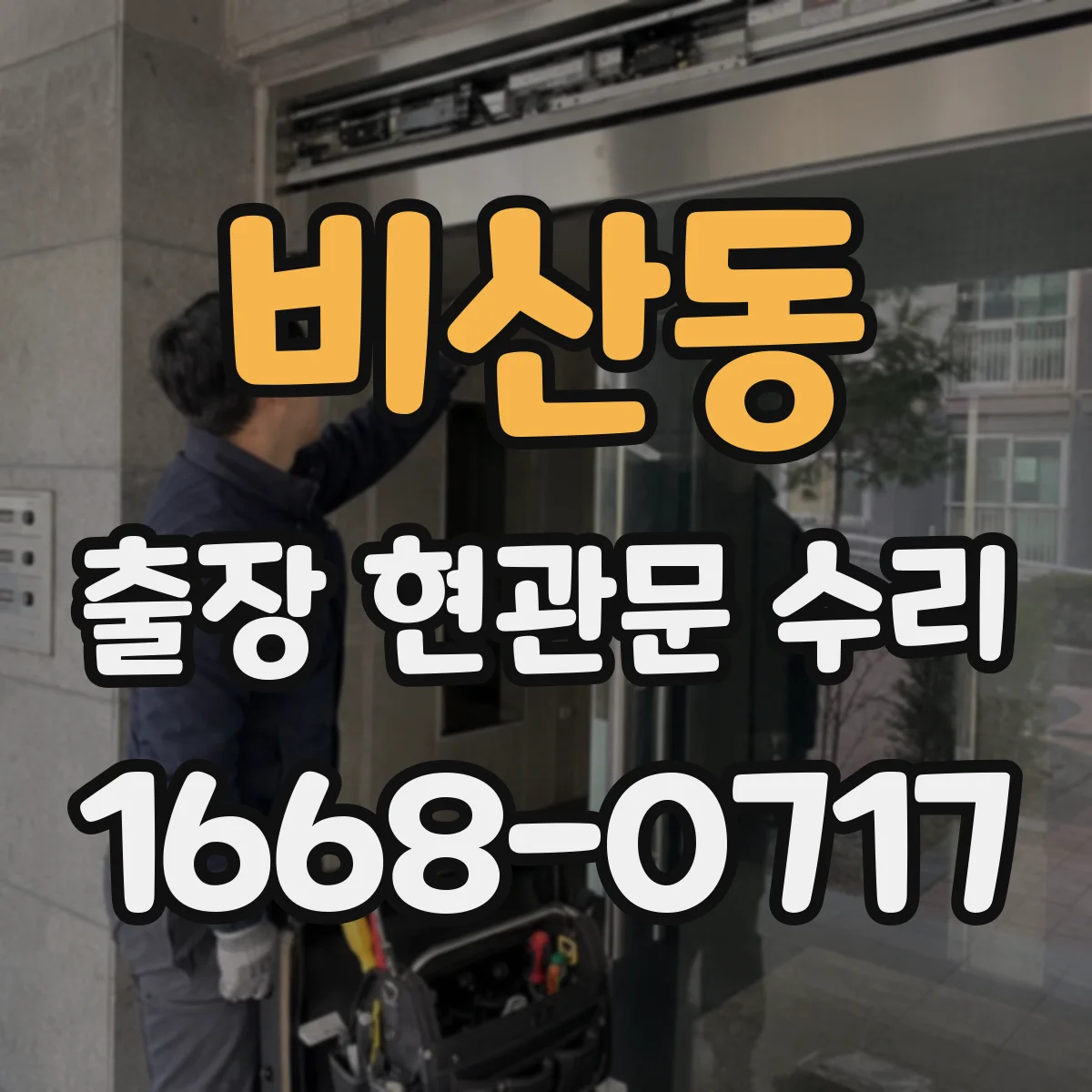 비산동 출장 현관문 수리