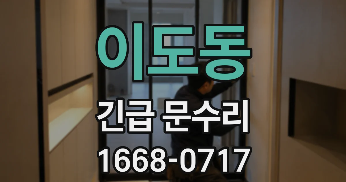 이도동 긴급 문수리