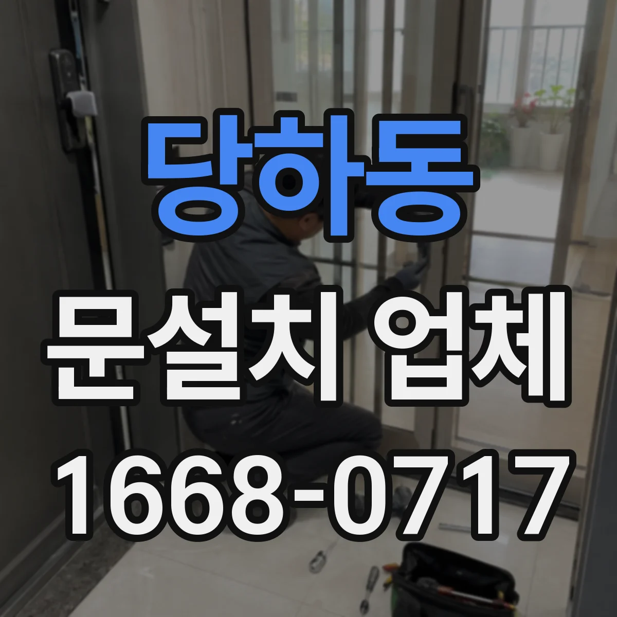 당하동 문설치 업체