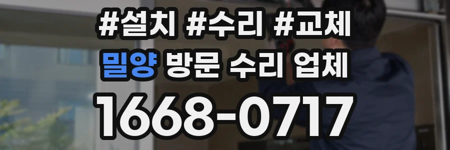 밀양 방문 수리 업체