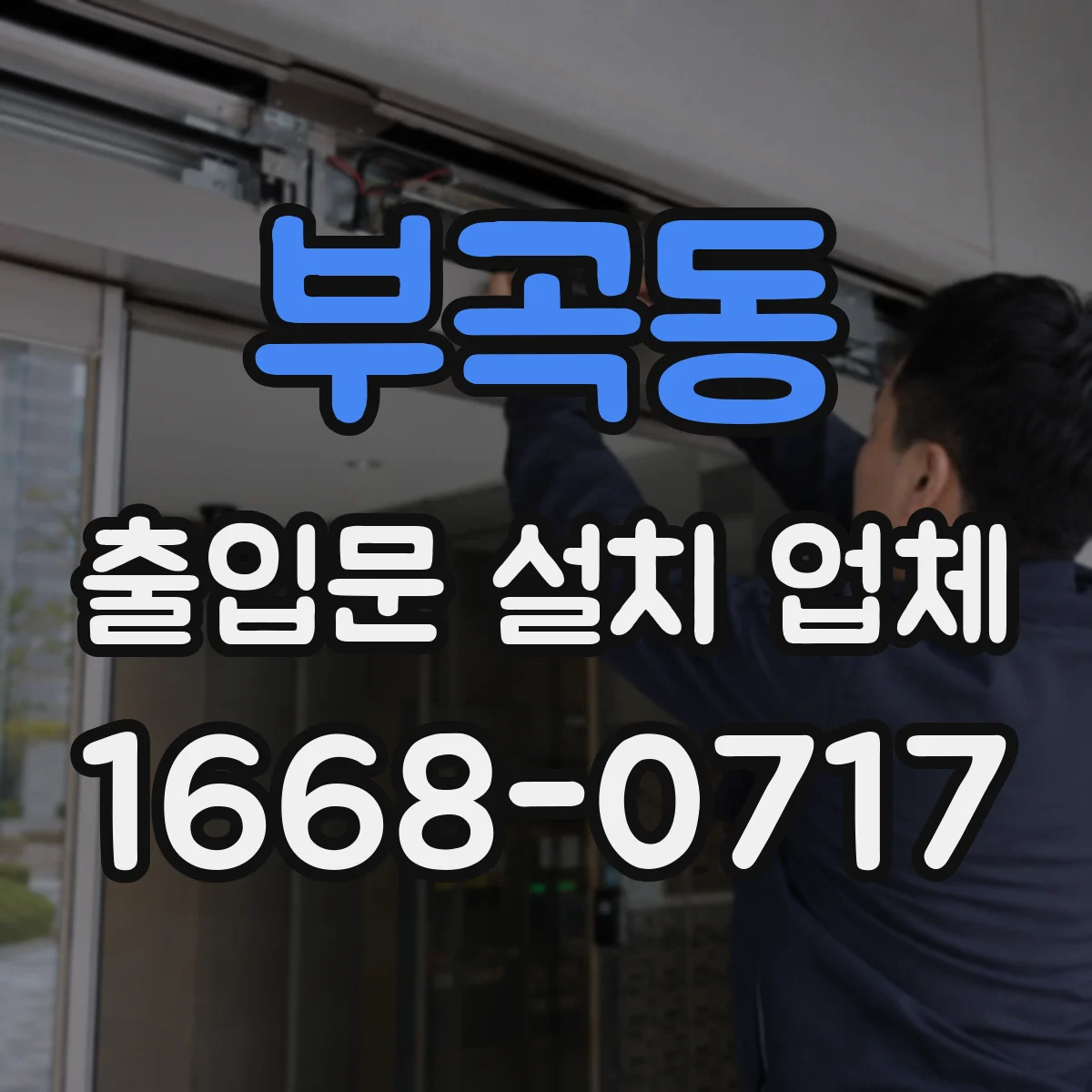 부곡동 출입문 설치 업체