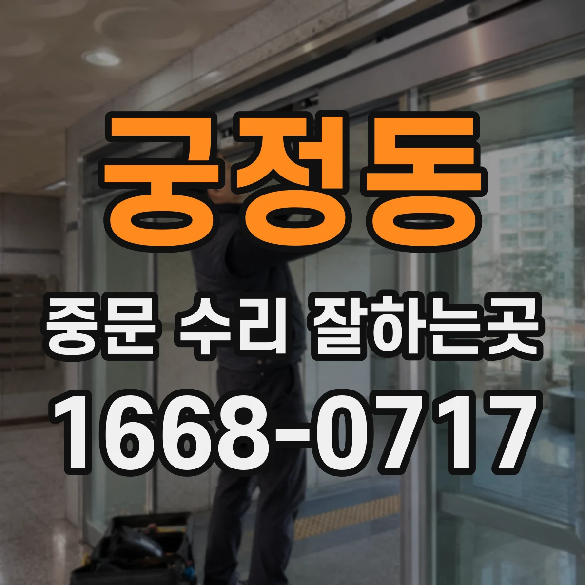 궁정동 중문 수리 잘하는곳 현관 중문 밀폐력 저하 원인별 해결 방향