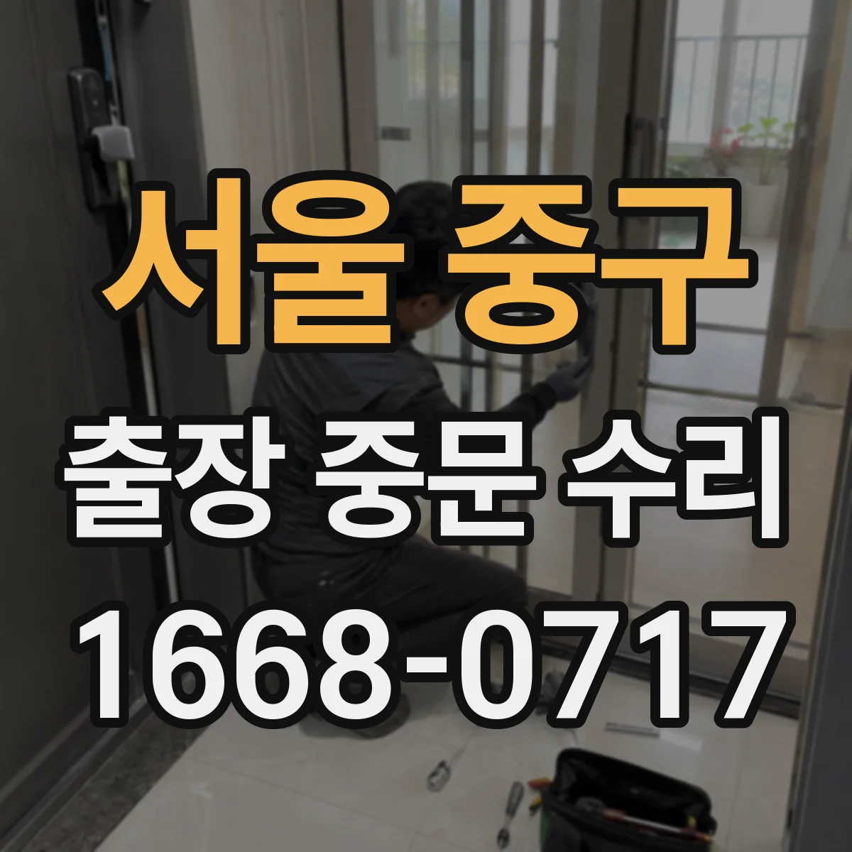 서울 중구 출장 중문 수리 상담에서 교체 일정과 진행 방식 알아보기