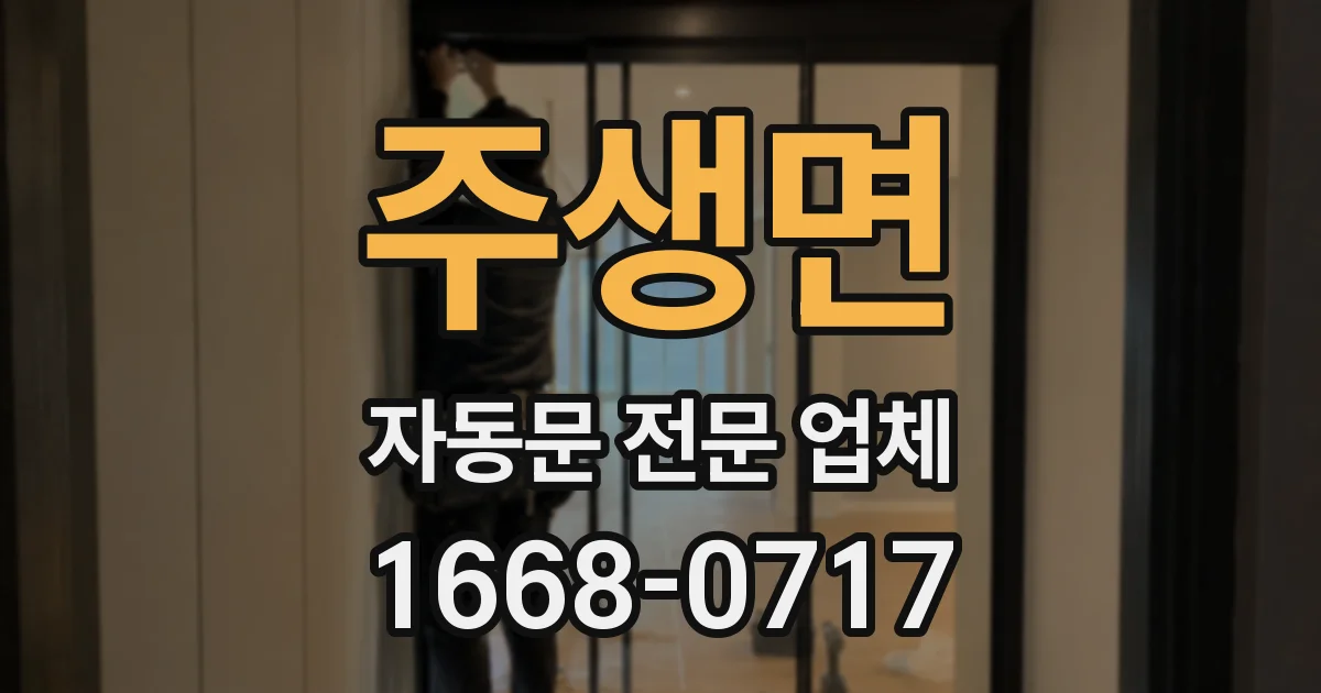 주생면 자동문 전문 업체
