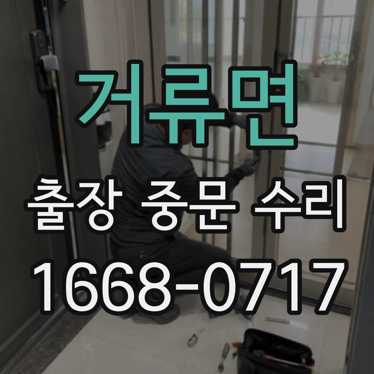 거류면 출장 중문 수리