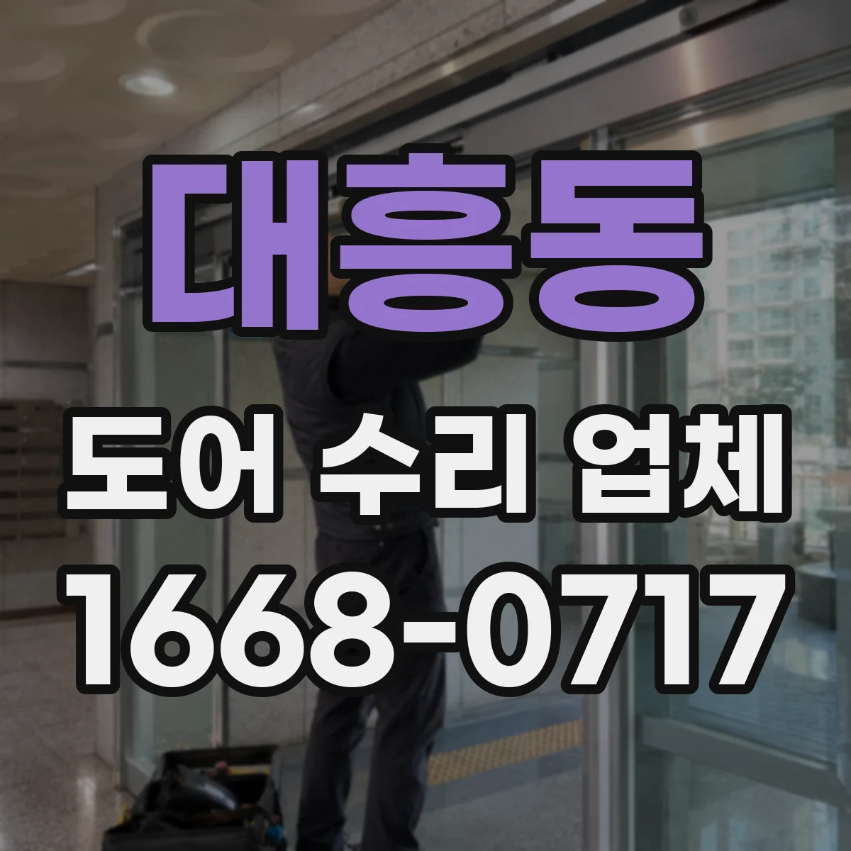 대흥동 도어 수리 업체