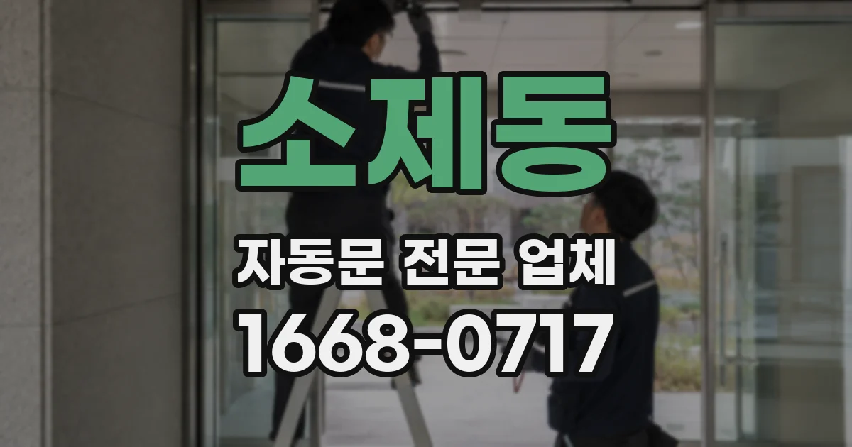 소제동 자동문 전문 업체
