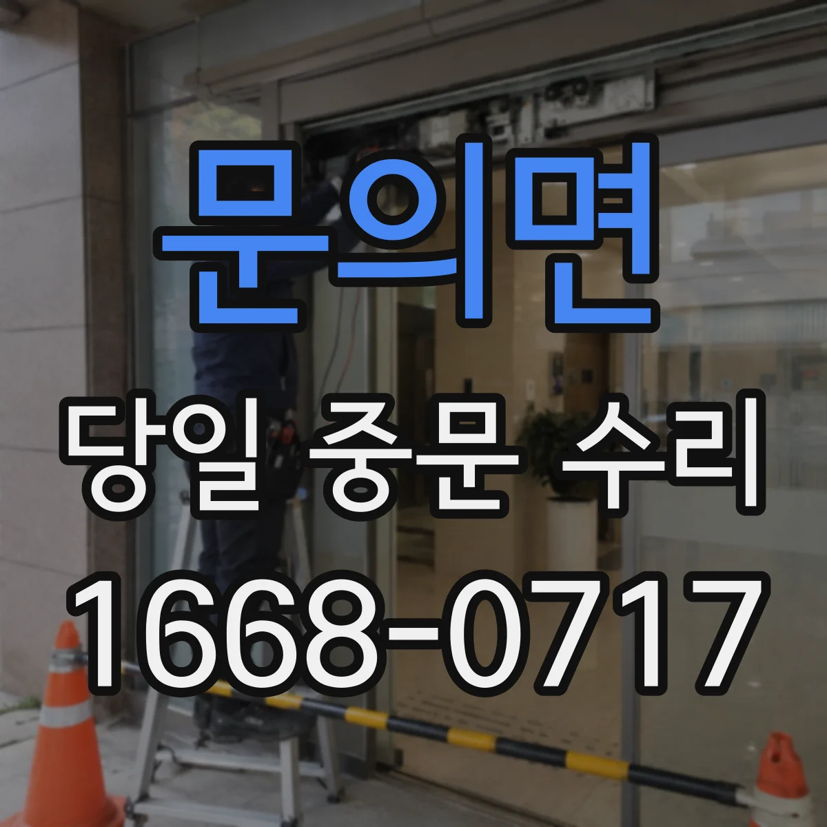 문의면 당일 중문 수리