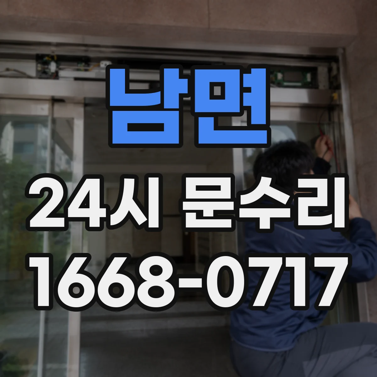 남면 24시 문수리