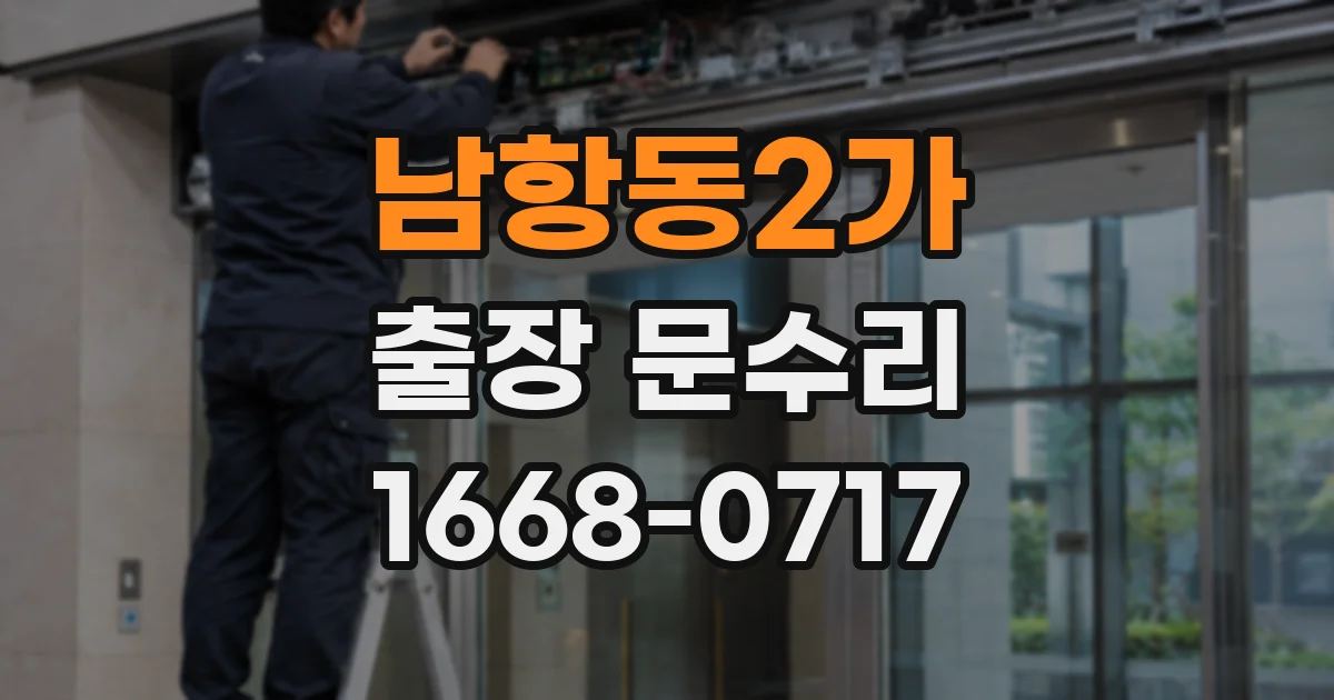 남항동2가 출장 문수리