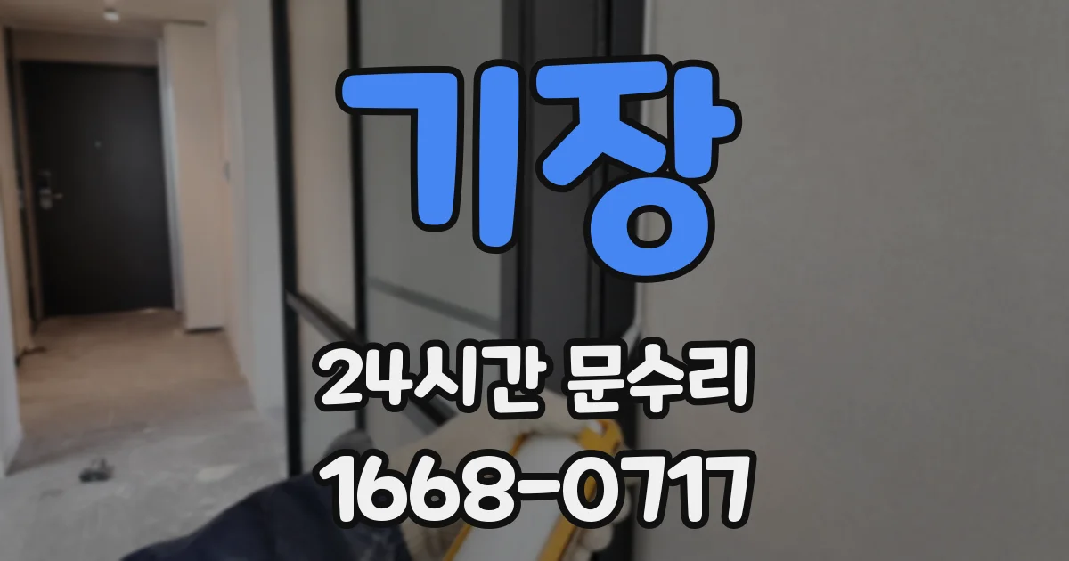 기장 24시간 문수리
