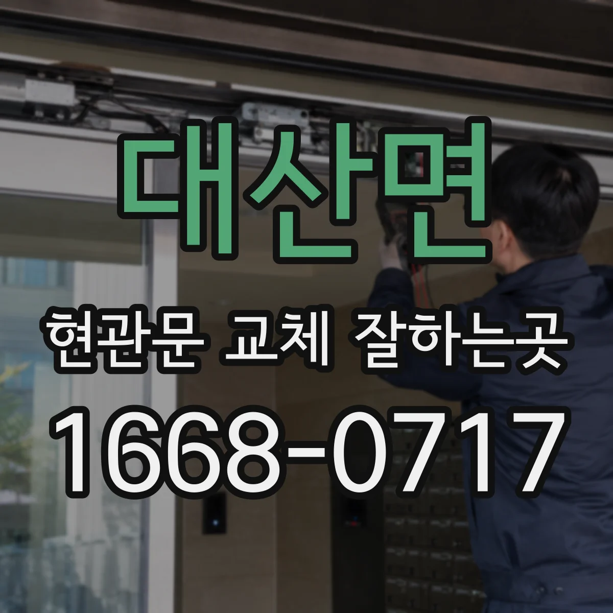 대산면 현관문 교체 잘하는곳