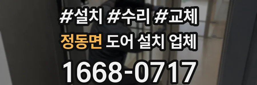 정동면 도어 설치 업체