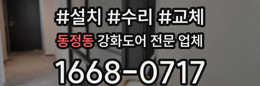 동정동 강화도어 전문 업체