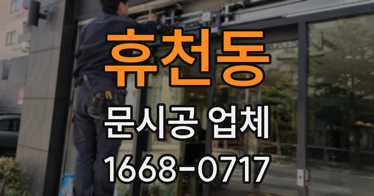 휴천동 문시공 업체