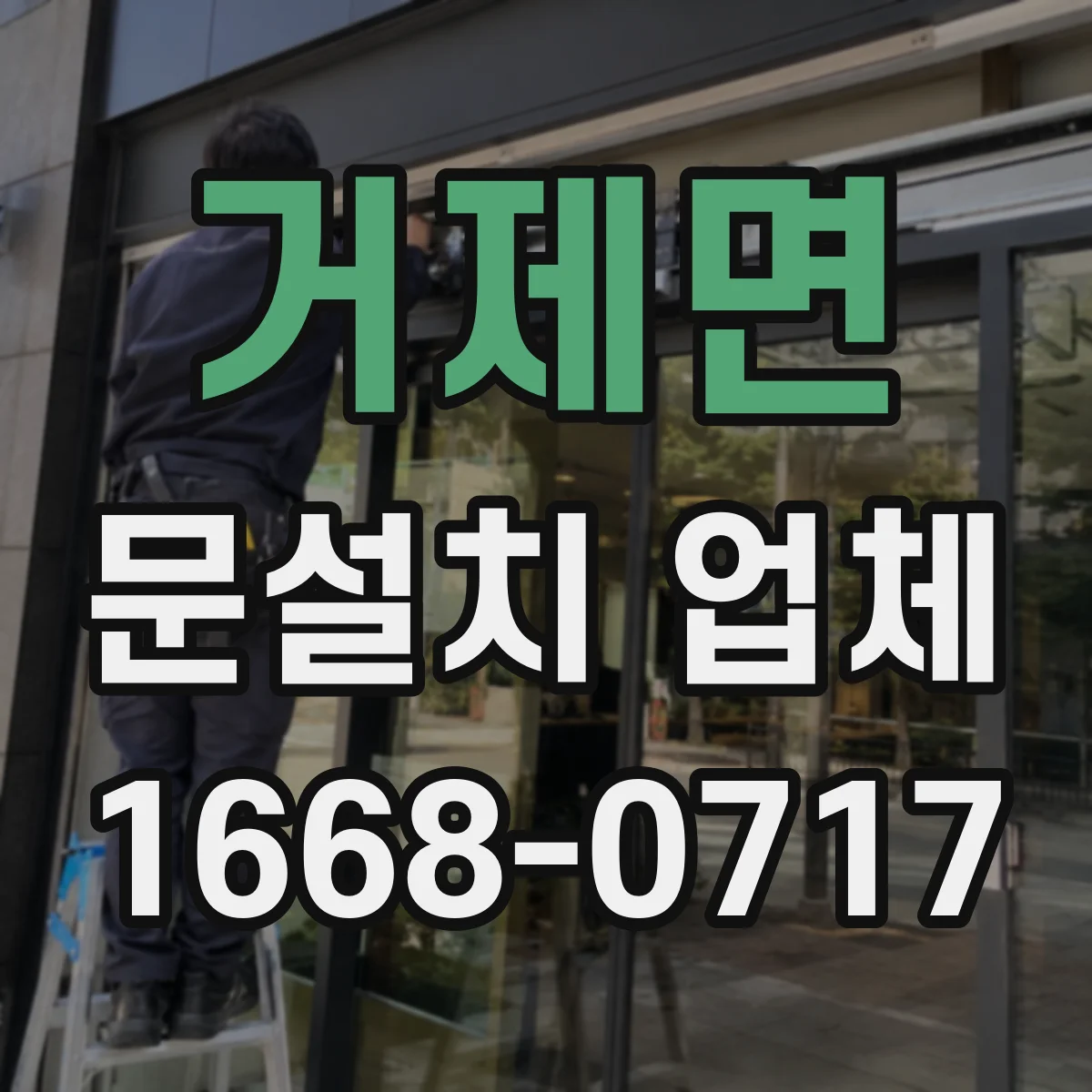 거제면 문설치 업체
