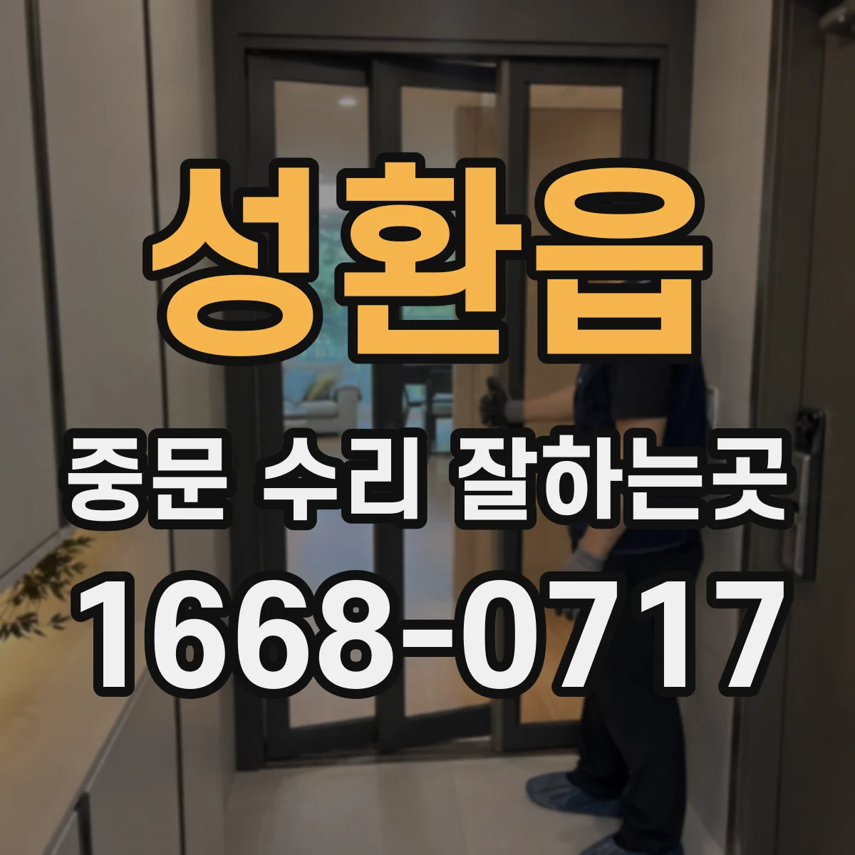 성환읍 중문 수리 잘하는곳