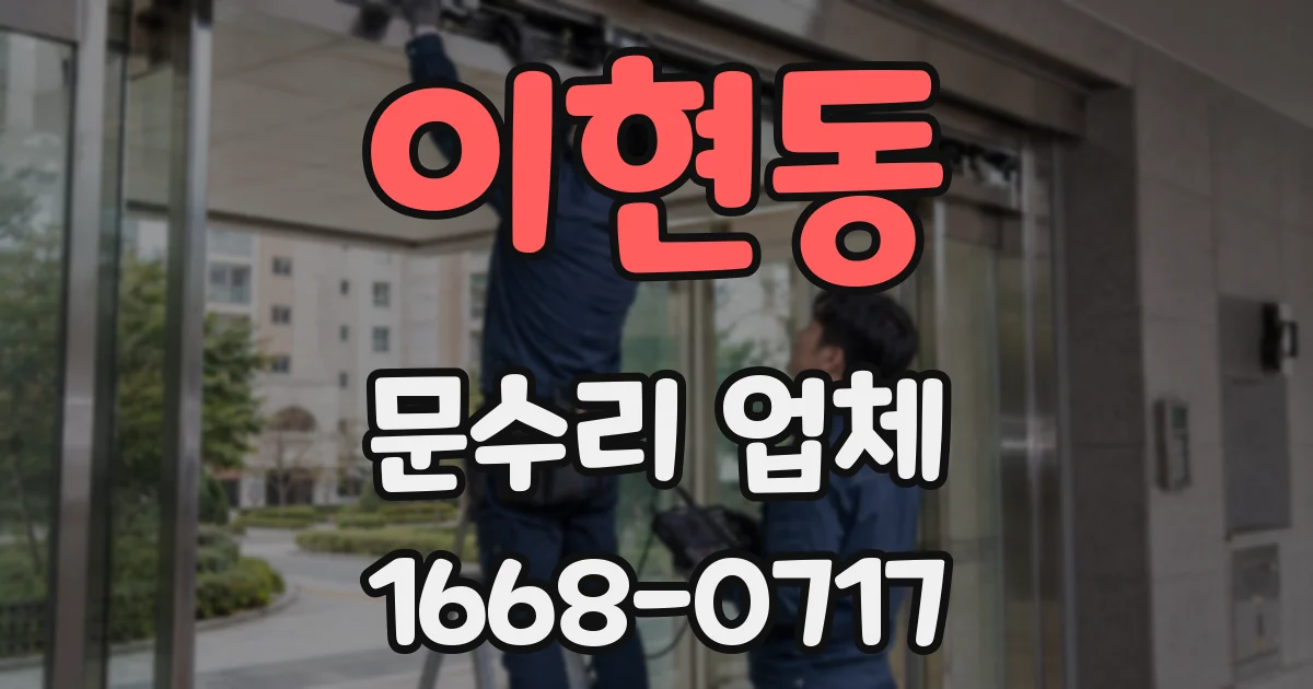 이현동 문수리 업체