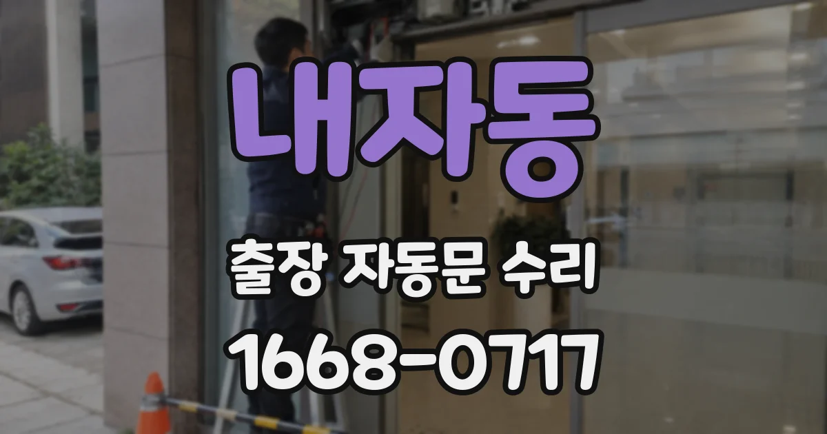 내자동 출장 자동문 수리