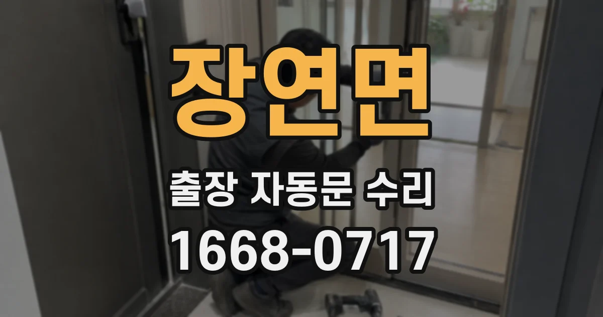 장연면 출장 자동문 수리