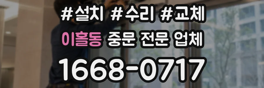 이홀동 중문 전문 업체
