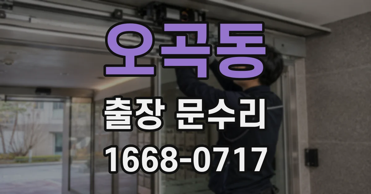 오곡동 출장 문수리