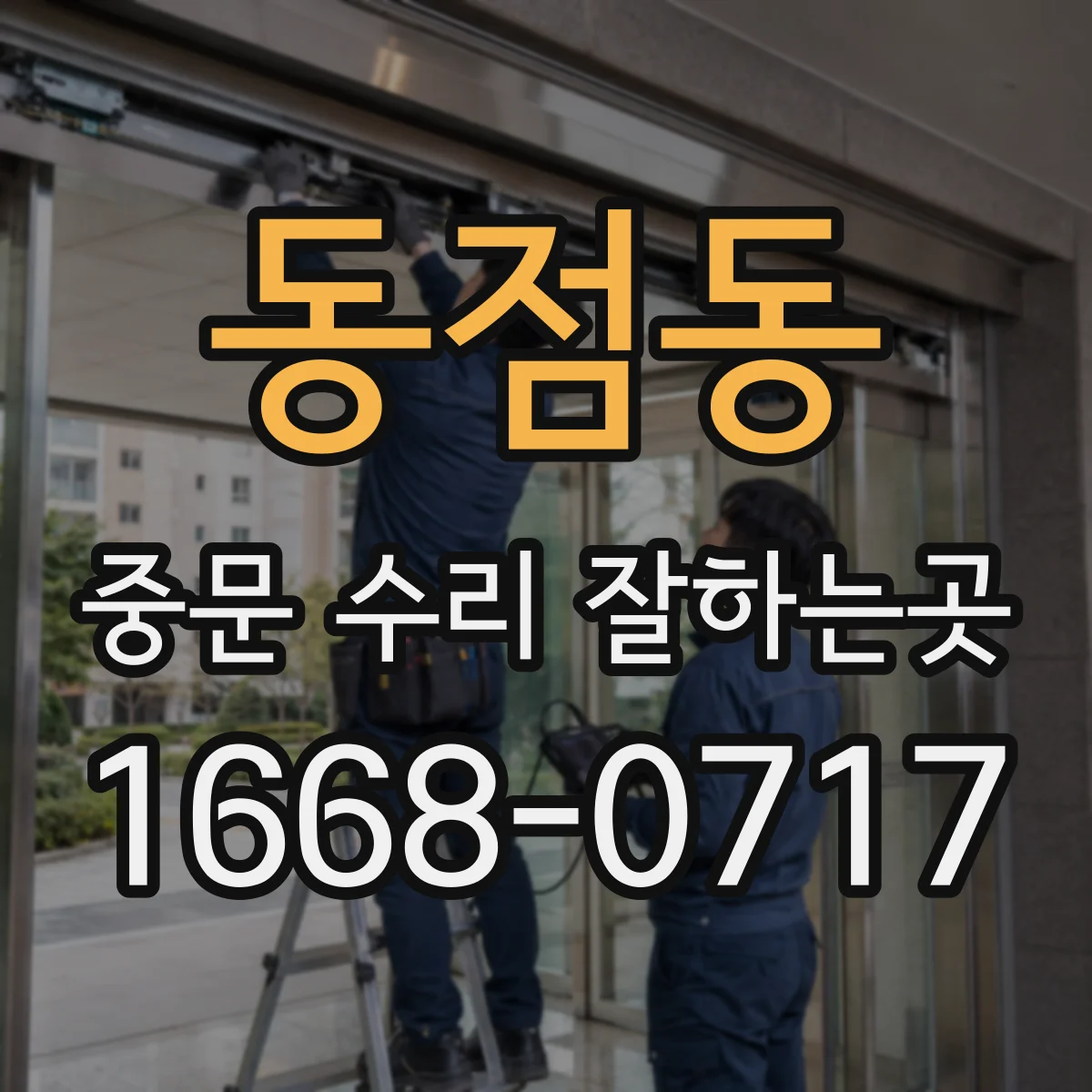 동점동 중문 수리 잘하는곳