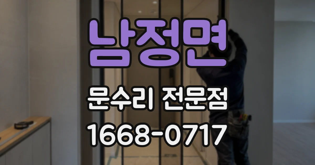 남정면 문수리 전문점