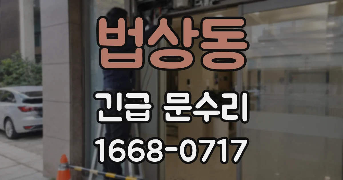 법상동 긴급 문수리