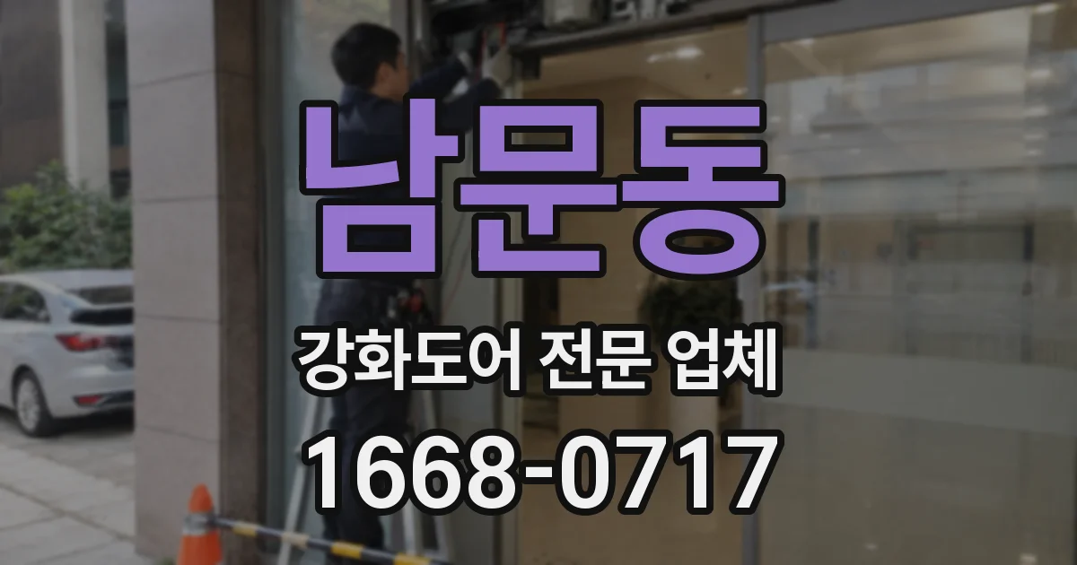 남문동 강화도어 전문 업체