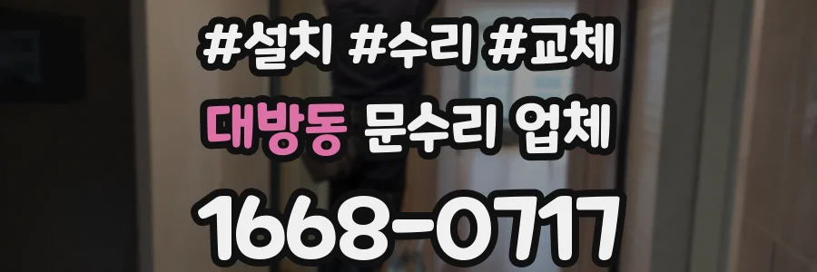 대방동 문수리 업체