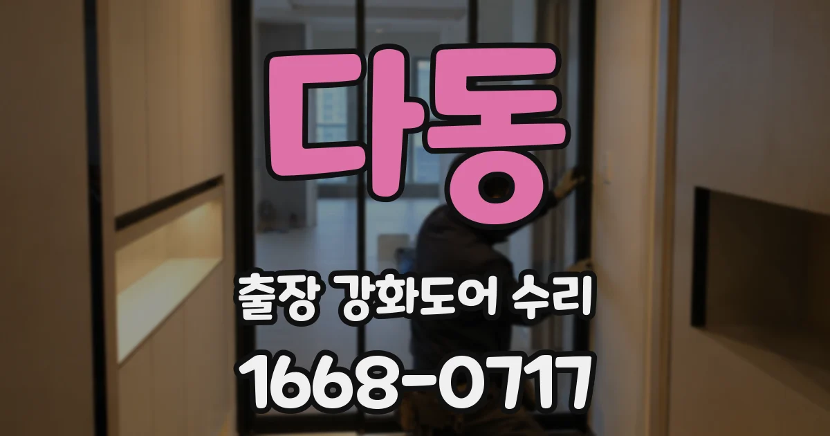 다동 출장 강화도어 수리