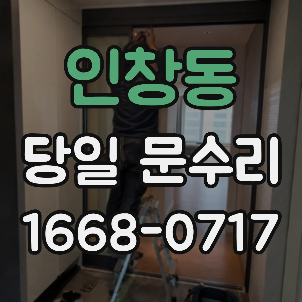 인창동 당일 문수리