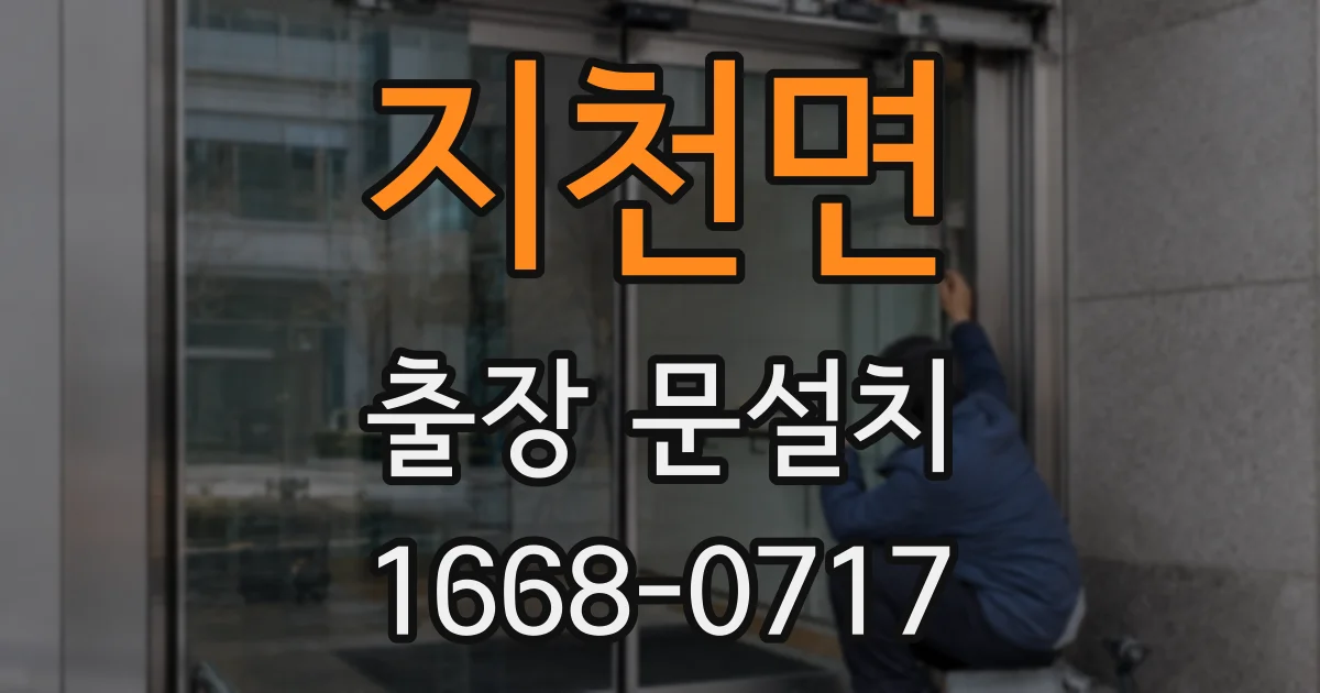 지천면 출장 문설치