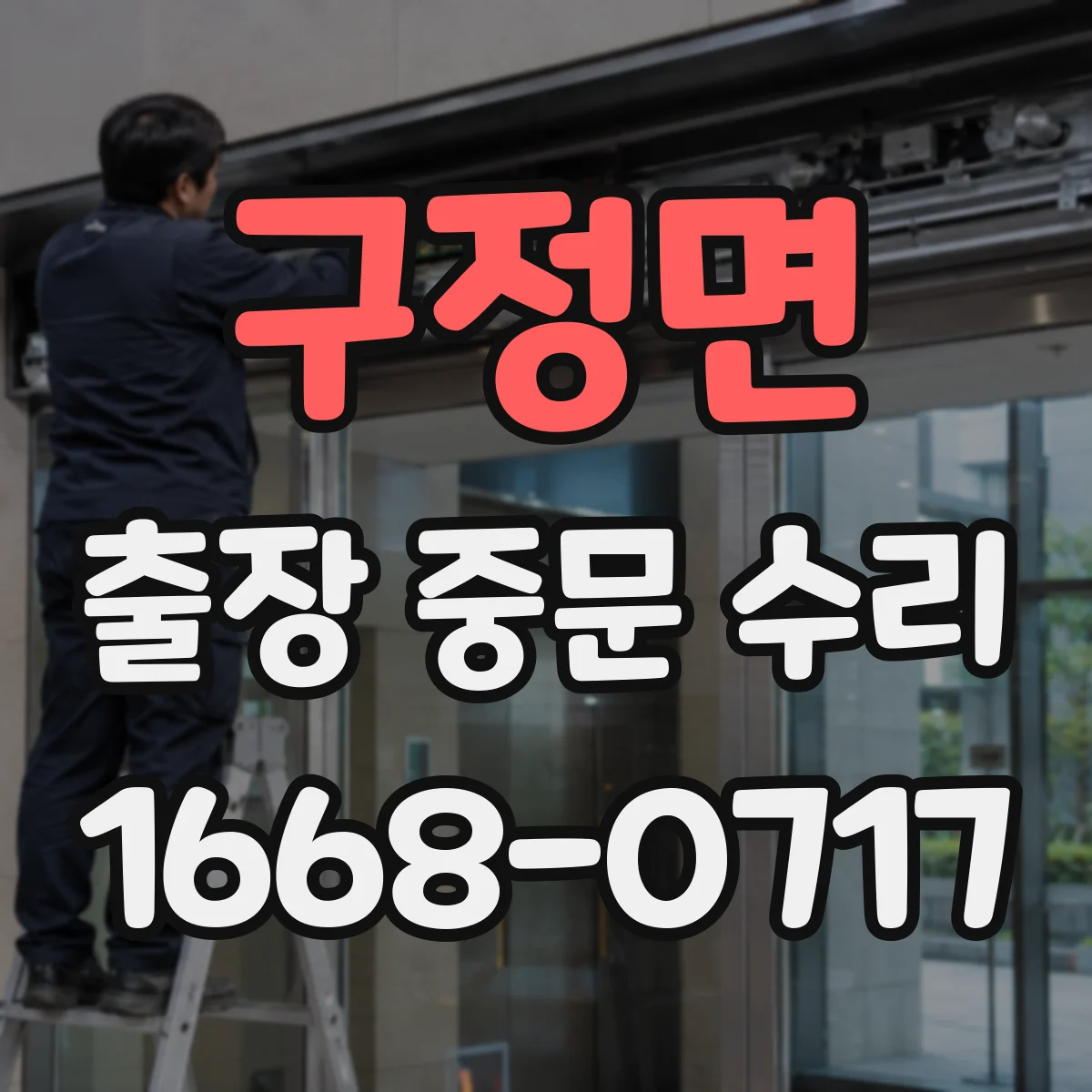 구정면 출장 중문 수리