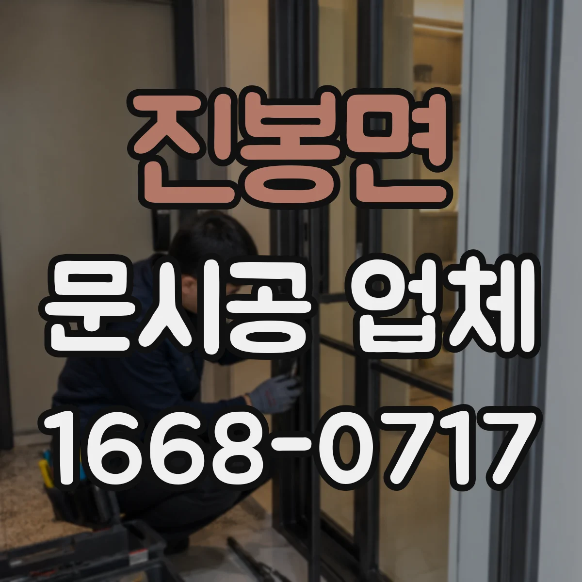 진봉면 문시공 업체 현장 측정부터 도어 맞춤 시공 절차