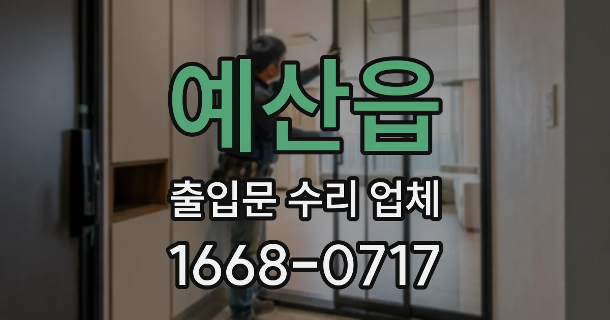 예산읍 출입문 수리 업체