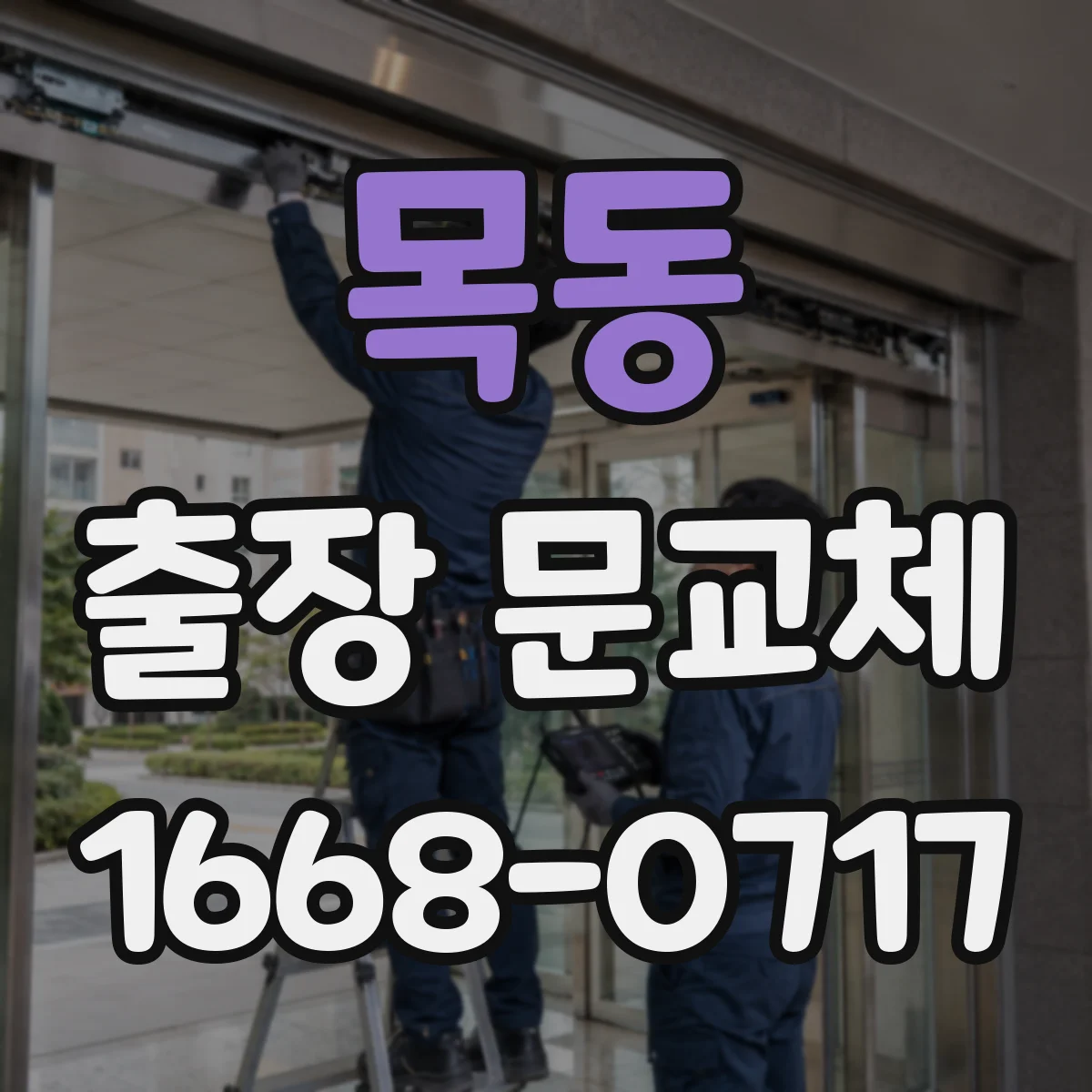 목동 출장 문교체