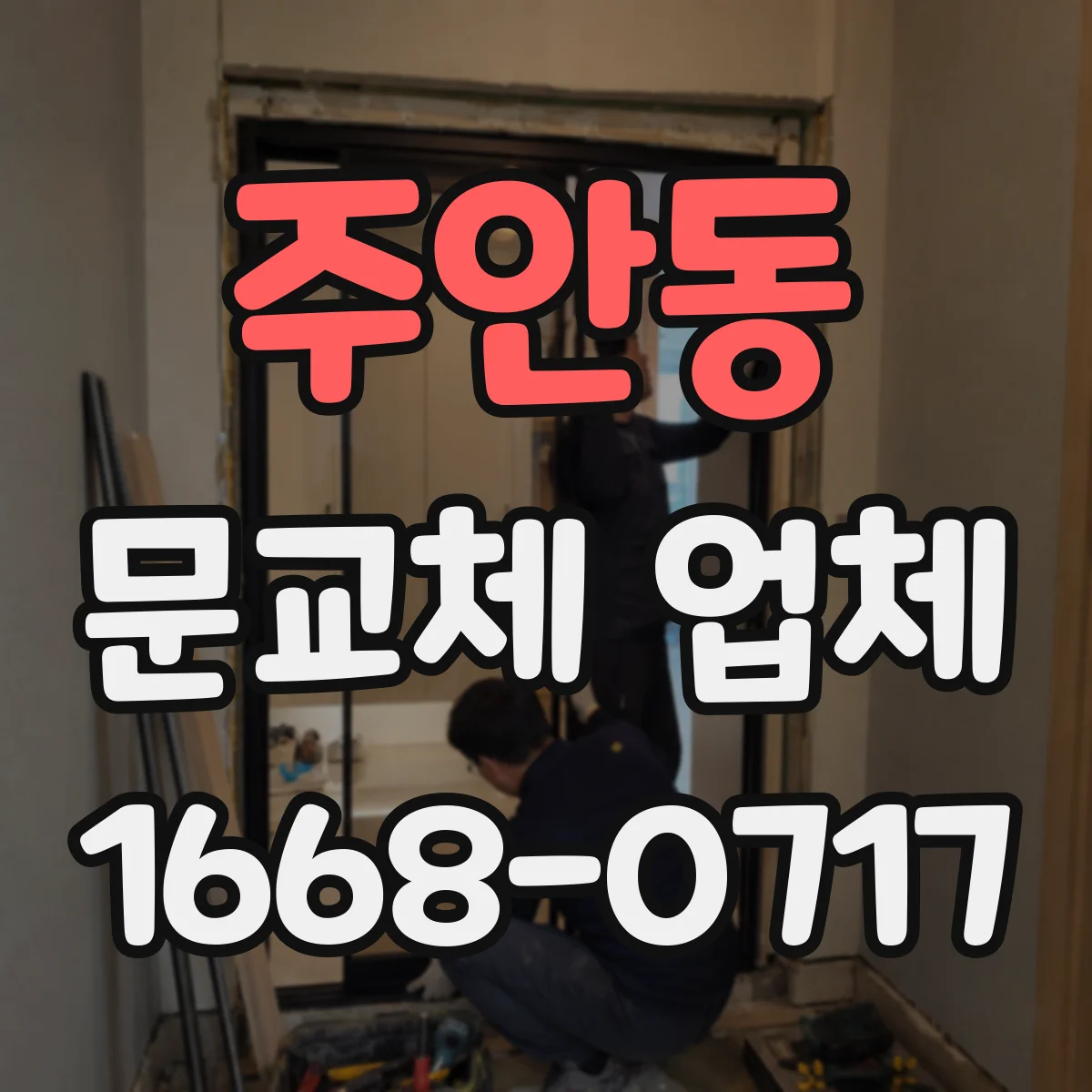 주안동 문교체 업체