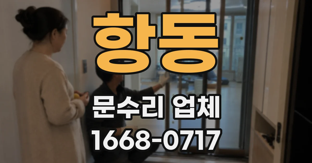 항동 문수리 업체