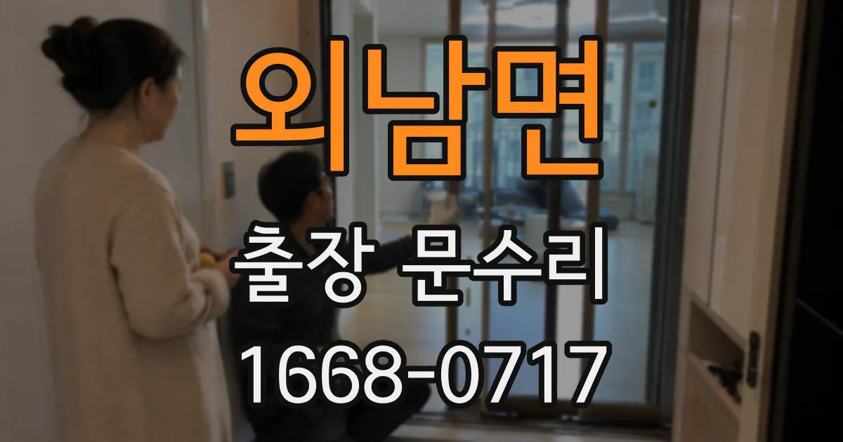 외남면 출장 문수리