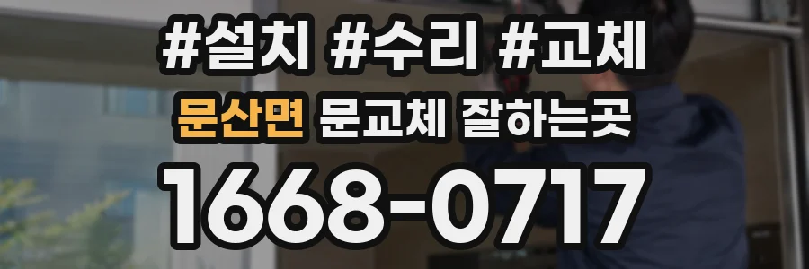 문산면 문교체 잘하는곳