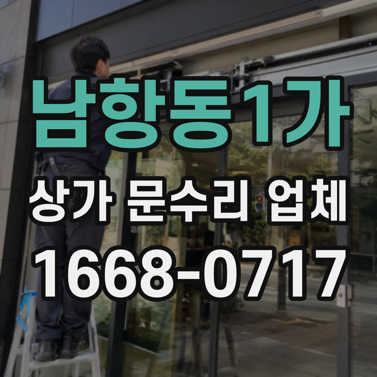 남항동1가 상가 문수리 업체
