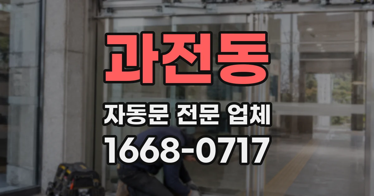 과전동 자동문 전문 업체