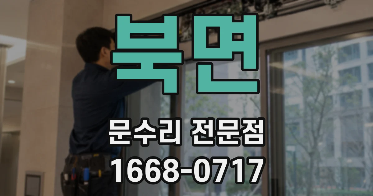 북면 문수리 전문점
