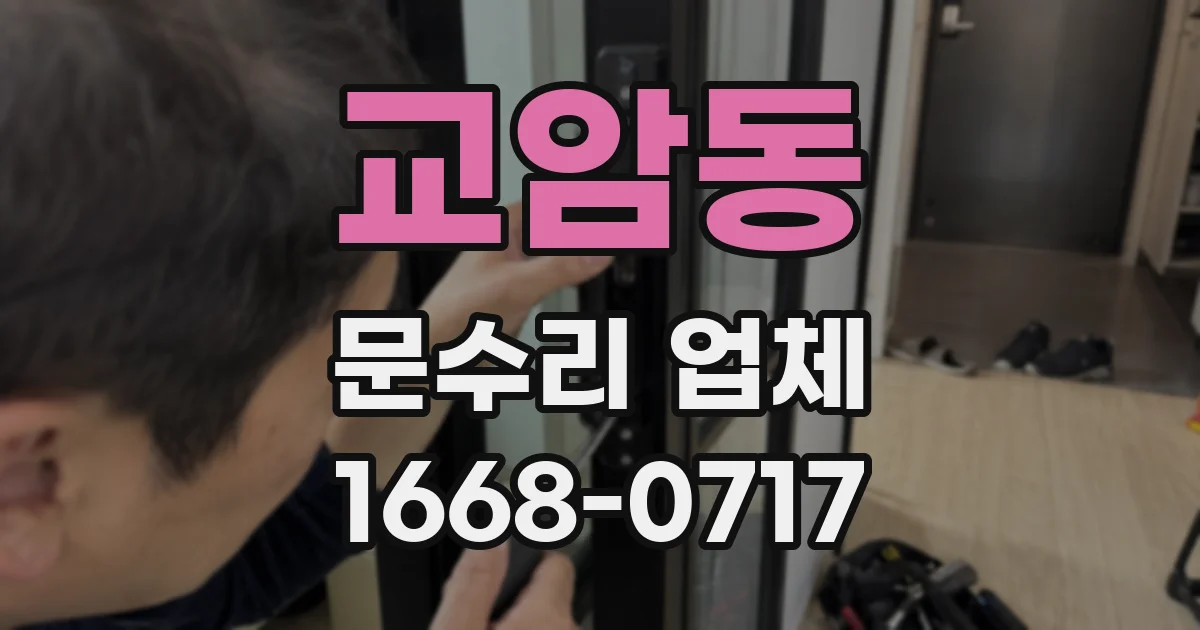 교암동 문수리 업체