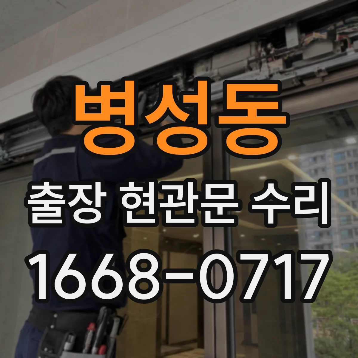 병성동 출장 현관문 수리