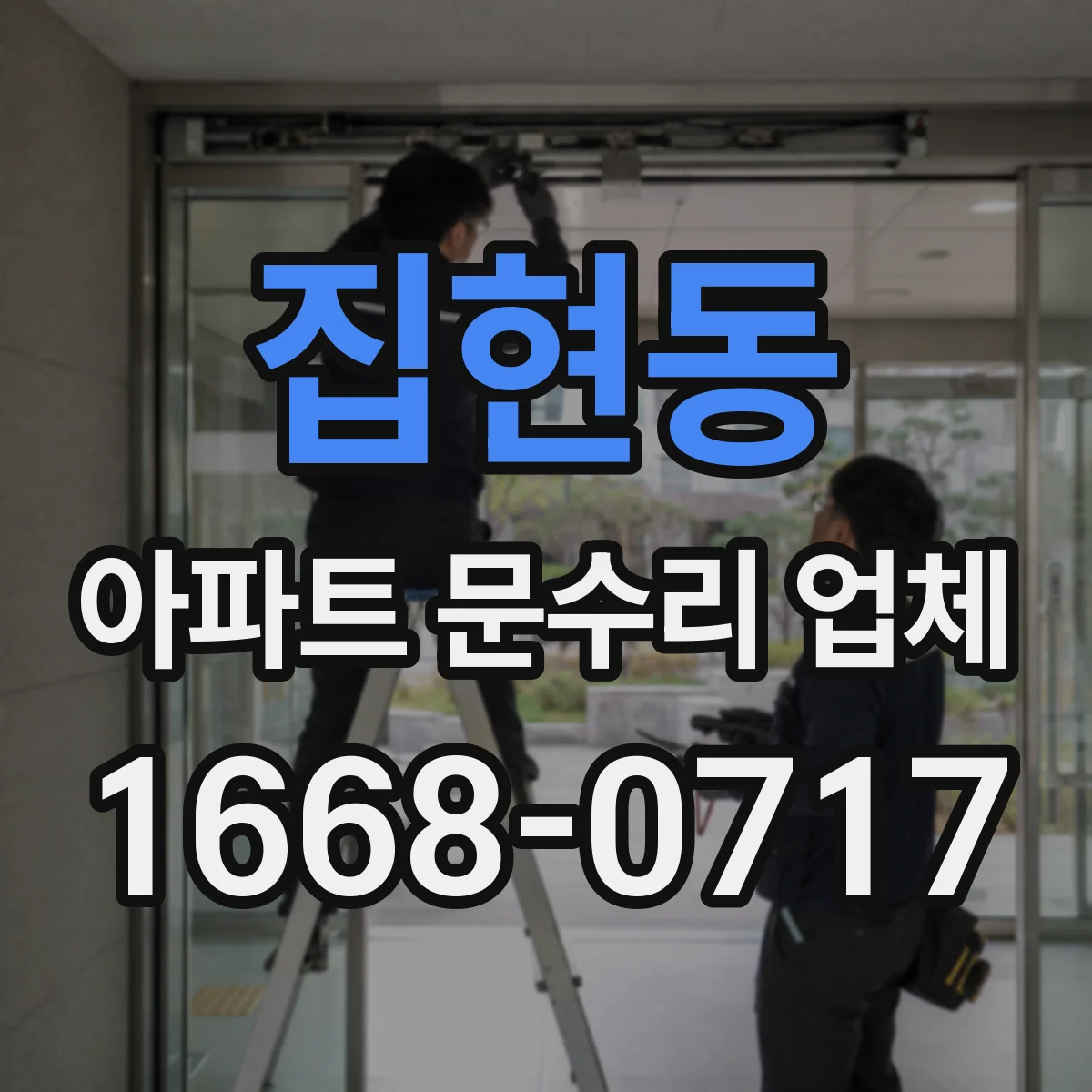 집현동 아파트 문수리 업체