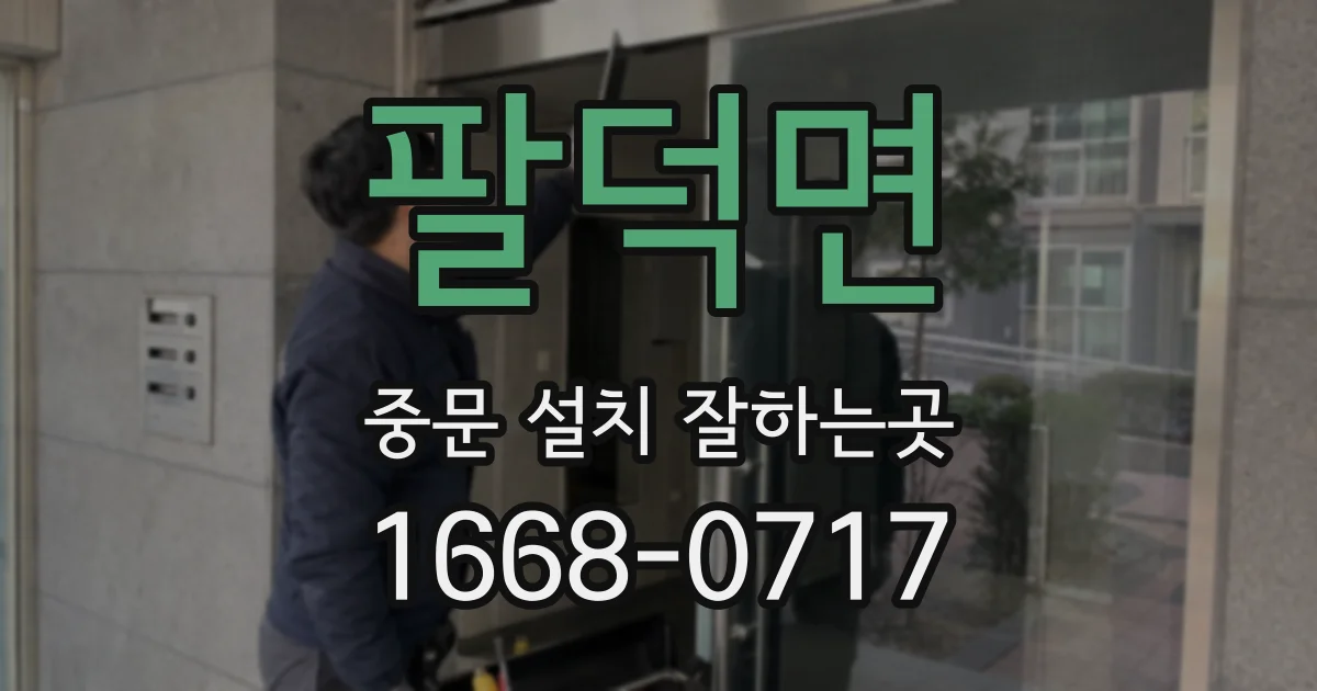 팔덕면 중문 설치 잘하는곳